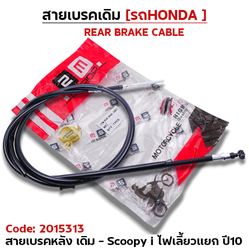 สายเบรค [หลัง] เดิม - Scoopy i [รุ่นไฟเลี้ยวแยก] ปี2010